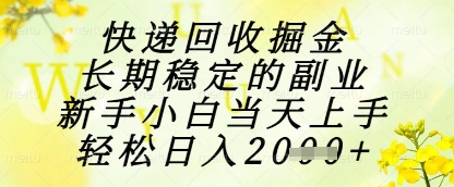 快递回收掘金项目，长期稳定的副业，新手小白当天上手，轻松日入1k+【揭秘】-资源云