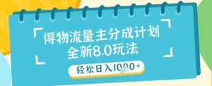 最新得物流量主分成计划,独家原创玩法,轻松日入1k+【揭秘】-资源云