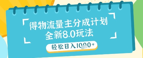 最新得物流量主分成计划，独家原创玩法，轻松日入1k+【揭秘】-资源云