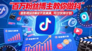 百万粉丝博主教你做抖音影视搬运影视解说,干货满满 ,可过伙伴计划-资源云