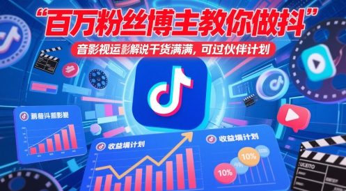 百万粉丝博主教你做抖音影视搬运影视解说，干货满满 ，可过伙伴计划-资源云
