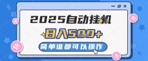 2025自动挂G撸金，一天稳定2-5张，多机多挣，收益无上限【揭秘】-资源云