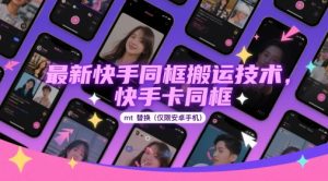 最新快手同框搬运技术,快手卡同框mt替换(仅限安卓手机)-资源云