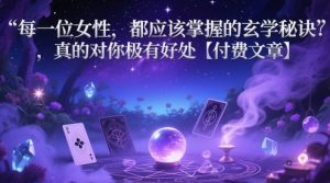 每一位女性,都应该掌握的玄学秘诀 ,真的对你极有好处【付费文章】-资源云