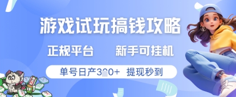 游戏试玩搞钱攻略正规平台，新手可挂G，单号日产3张+提现秒到【揭秘】-资源云