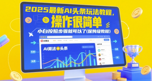 2025最新AI头条玩法教程，操作很简单，小白按照步骤就可以了(保姆级教程)-资源云