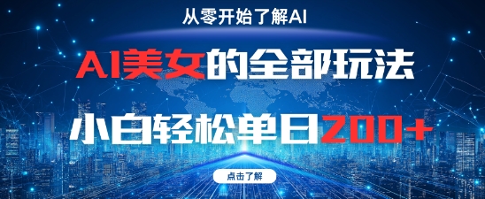 AI美女的全部玩法0基础小白轻松单日2张+-资源云