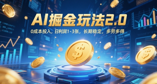 AI掘金玩法2.0，0成本投入，日利润1-3张，长期稳定，多劳多得-资源云