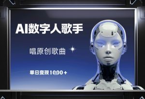 AI数字人歌手，唱原创歌曲，单日变现1k-资源云