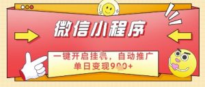 微信官方省心福利项目,小程序挂G副业:每天 30 分钟,日入几张【揭秘】-资源云