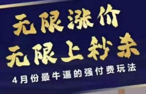 拼多多线上课,无限涨价,无限上秒杀,4月份最牛逼的强付费玩法【更新】-资源云