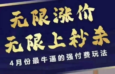 拼多多线上课，无限涨价，无限上秒杀，4月份最牛逼的强付费玩法【更新】-资源云