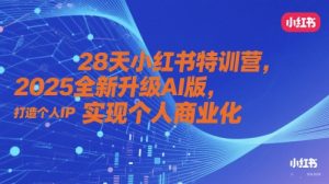 28天小红书特训营,2025全新升级AI版,打造个人IP,实现个人商业化-资源云