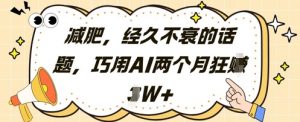 减肥,经久不衰的话题,巧用AI两个月狂挣2W+-资源云