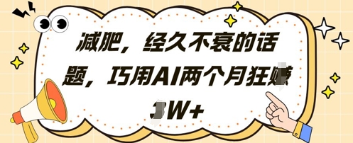 减肥，经久不衰的话题，巧用AI两个月狂挣2W+-资源云
