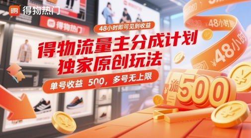 得物流量主分成计划独家原创玩法，48小时即可见到收益，单号收益5张，多号无上限【揭秘】-资源云