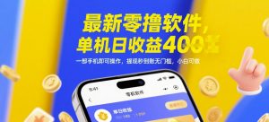 最新零撸软件,单机日收益4张,一部手机即可操作,提现秒到账无门槛,小白可做【揭秘】-资源云