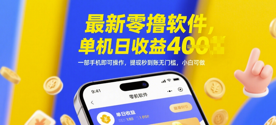 最新零撸软件，单机日收益4张，一部手机即可操作，提现秒到账无门槛，小白可做【揭秘】-资源云