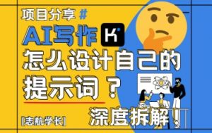 AI写作，怎么设计自己的提示词？（按照演讲稿为例）-资源云