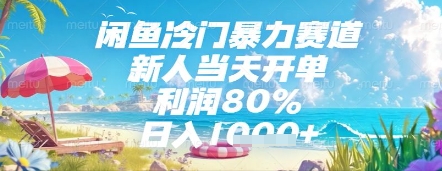 闲鱼冷门暴力赛道，新人当天开单，利润80%，日入几张，长期可做【揭秘】-资源云