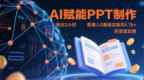 AI赋能PPT制作，每日2小时，普通人0基础实操月入7k+ 的变现攻略-资源云