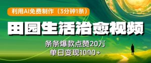 利用AI免费制作田园生活治愈视频,条条爆款点赞20W,单日变现几张-资源云