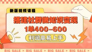 搭建社群做知识变现,1单400.利润高易上手-资源云