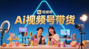 风口已至！AI视频号带货轻松月入过1W，99%的普通人却卡在内容制作门槛-资源云