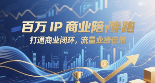 百万IP商业陪跑，打通商业闭环，流量业绩倍增-资源云