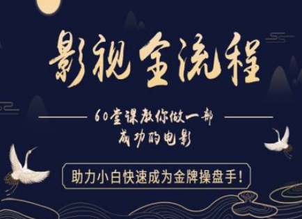 【影视全流程】教你做一部成功的电影，助力小白快速成为金牌操盘手-资源云