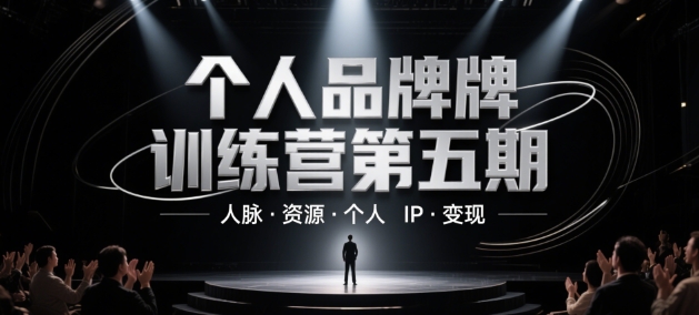 个人品牌训练营第五期，人脉·资源·个人IP·变现-资源云