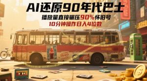 AI还原90年代巴士，一帧就让70后泪崩，播放量直接碾压90%怀旧号，每天操作十分钟，日入四位数-资源云