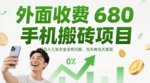 外面收费680手机搬砖项目,日入几张完全没有问题,当天做当天提现-资源云