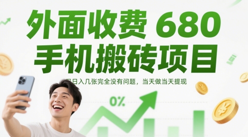 外面收费680手机搬砖项目，日入几张完全没有问题，当天做当天提现-资源云