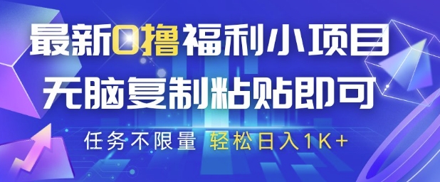 最新0撸福利小项目，抖音平台大放水，无脑复制粘贴 即可挣钱，任务不限量，轻松日入1K+【揭秘】-资源云