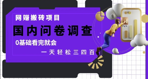 网创搬砖项目，国内问卷调查，0基础看完就会 一天轻松三四张，靠谱副业干就完了【揭秘】-资源云