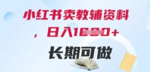 小红书卖教辅资料,日入多张,轻松上手 长期可做-资源云