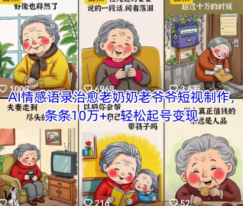 AI情感语录治愈老奶奶老爷爷短视制作，条条10万+，轻松起号变现-资源云