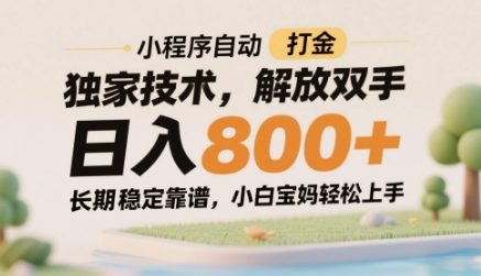 小程序自动打金独家技术，解放双手日入8张，长期稳定靠谱，小白宝妈轻松上手【揭秘】-资源云