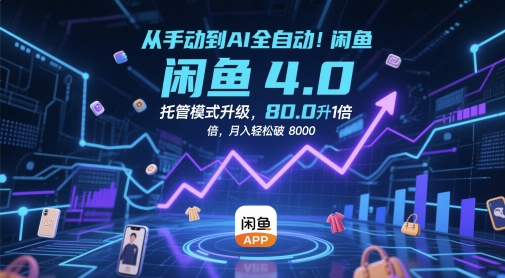 从手动到AI全自动！闲鱼4.0托管模式升级，效率提升10 倍，月入轻松破 8k【揭秘】-资源云