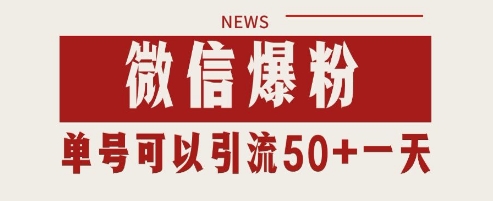 微信爆粉，私域暴力引流打法日引千粉 单号日进50+【揭秘】-资源云