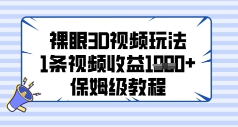 裸眼3D视频玩法，1条视频收益几张，保姆级教程-资源云