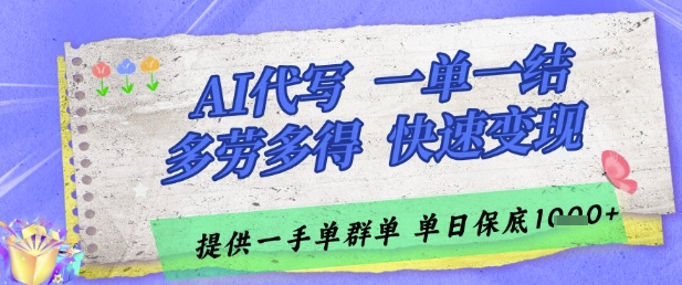 AI代写接单，一单一结多劳多得，当天做当天见收益，单子接不完，日入多张【揭秘】-资源云