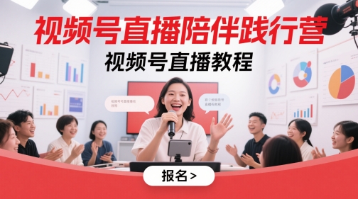 视频号直播陪伴践行营，视频号直播教程-资源云