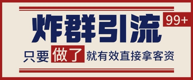 微信分发炸群打法，当天做了就有客资 非常稳定的一个玩法 单号日进100+【揭秘】-资源云