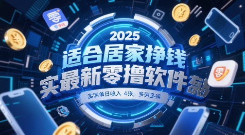适合居家挣钱2025最新零撸软件，实测单日收入4张，多劳多得 一部手机即可操作【揭秘】-资源云