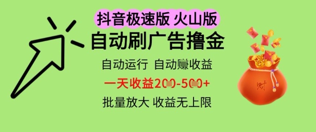 抖音火山极速商城自动刷广告撸金，自动运行挣收益，一天稳定2-5张，多机多挣，收益无上限【揭秘】-资源云