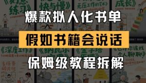 最新爆款拟人化书单玩法,假如书籍会说话,保姆级教程-资源云