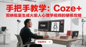 手把手教学:Coze + 剪映批量生成火柴人心理学视频的硬核攻略-资源云