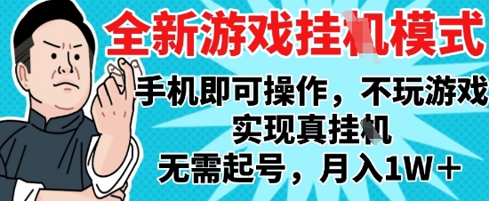 2025最新独家游戏搬砖，单手机操作，全自动挂G，无需玩游戏，月入1W+【揭秘】-资源云